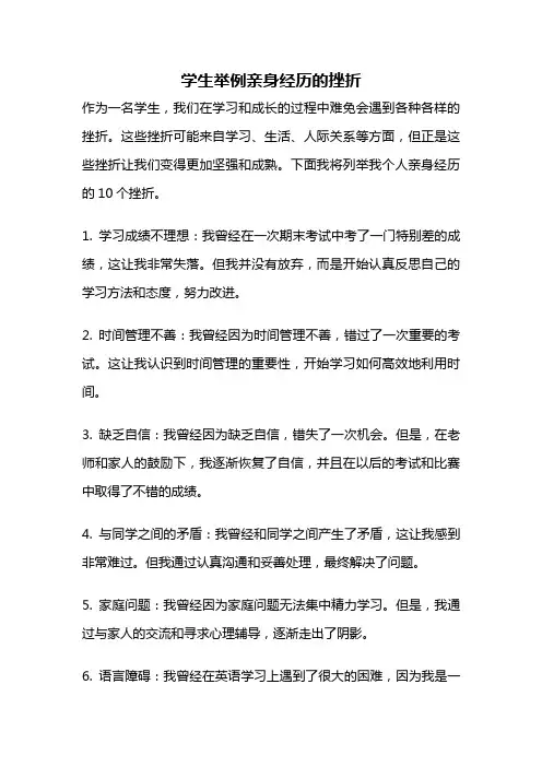 学生举例亲身经历的挫折
