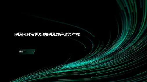 呼吸内科常见疾病呼吸衰竭健康宣教