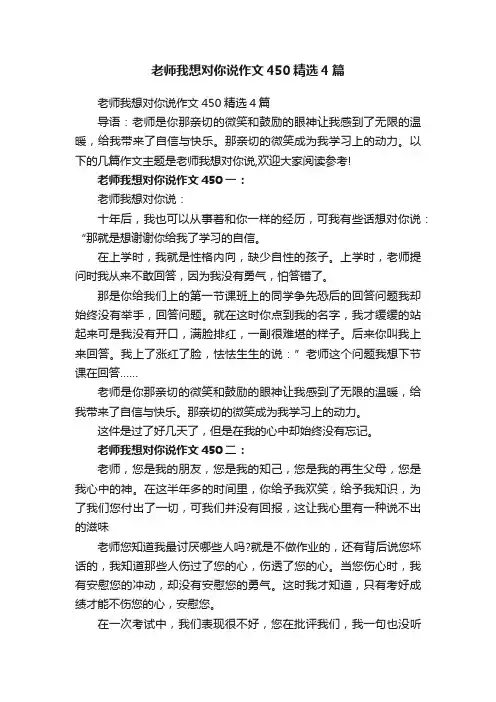 老师我想对你说作文450精选4篇