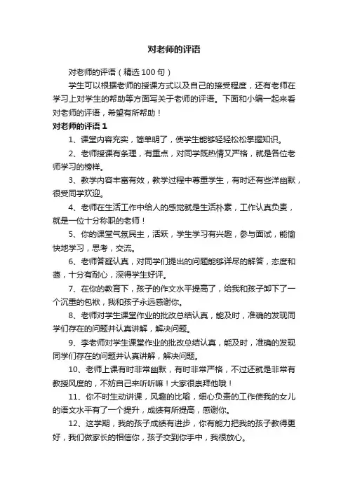 对老师的评语（精选100句）