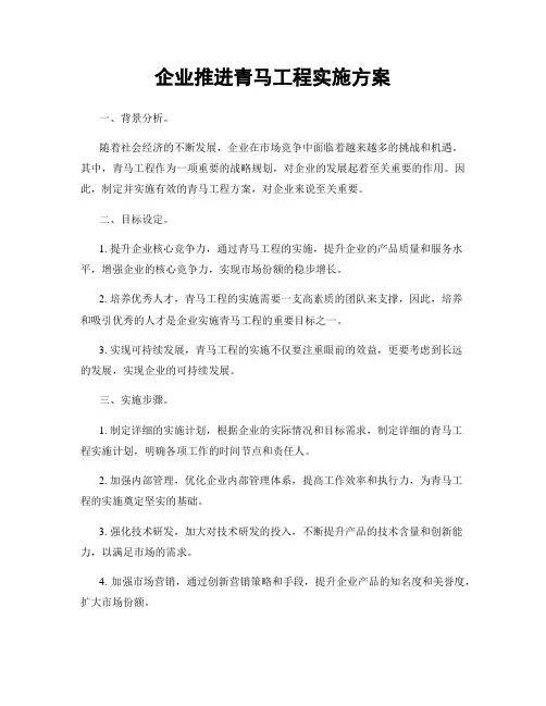 企业推进青马工程实施方案
