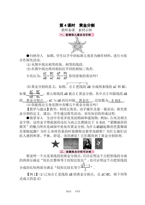 北师版初中数学九年级上册精品教案 第4章 图形的相似 4 探索三角形相似的条件 第4课时 黄金分割
