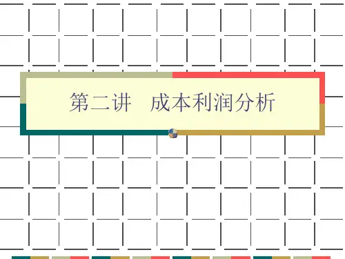 管理经济学第二讲 成本利润分析课件