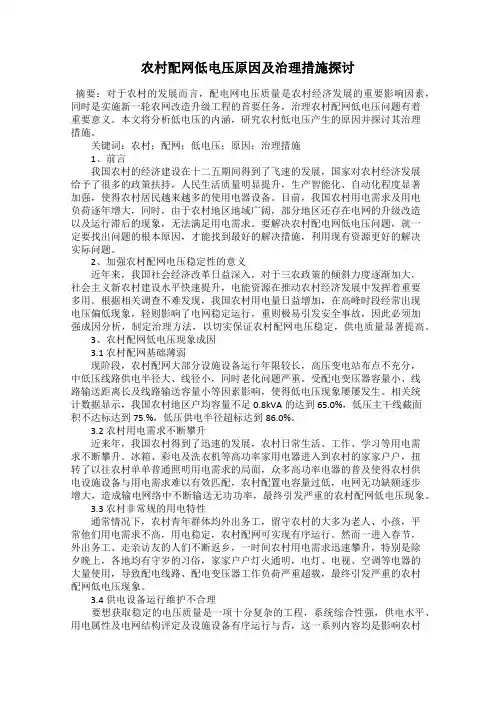 农村配网低电压原因及治理措施探讨