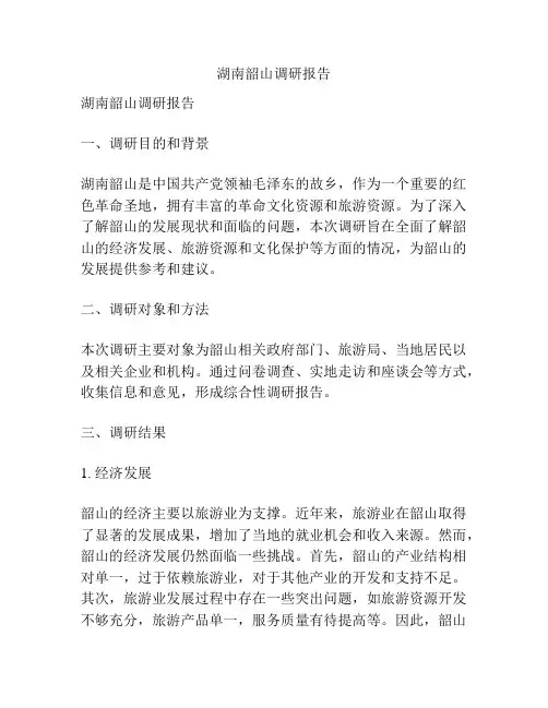 湖南韶山调研报告