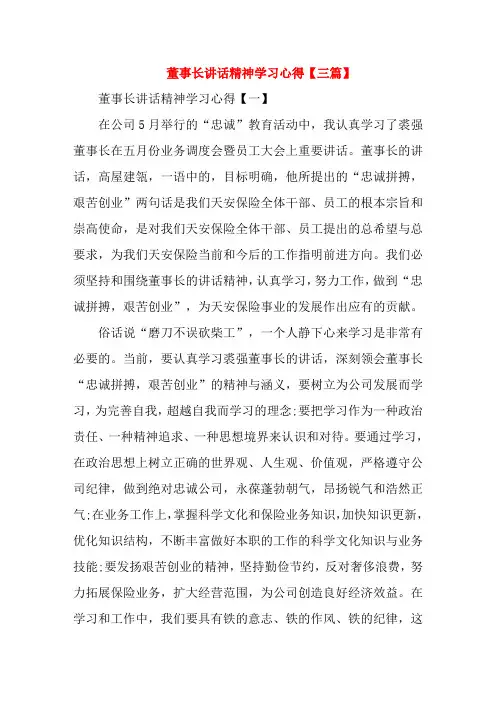 董事长讲话精神学习心得【三篇】