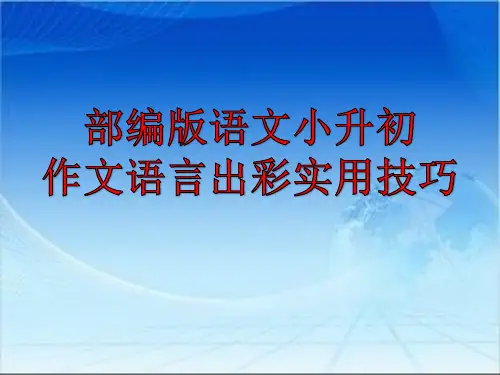 部编版语文小升初作文语言出彩实用技巧