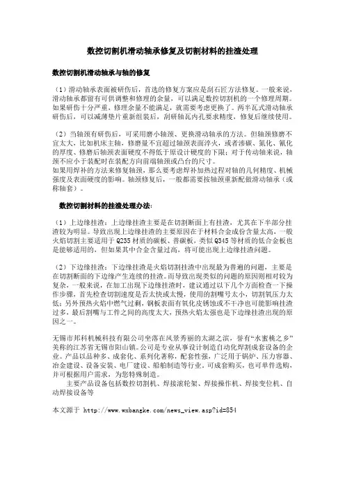 数控切割机滑动轴承修复及切割材料的挂渣处理