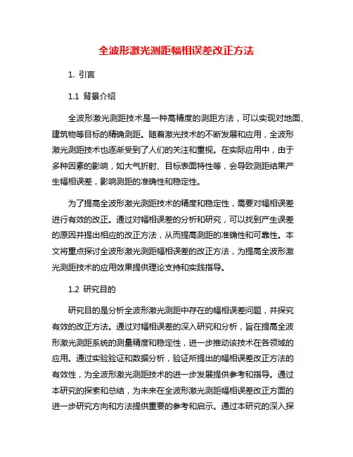 全波形激光测距幅相误差改正方法