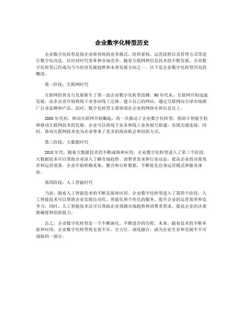 企业数字化转型历史