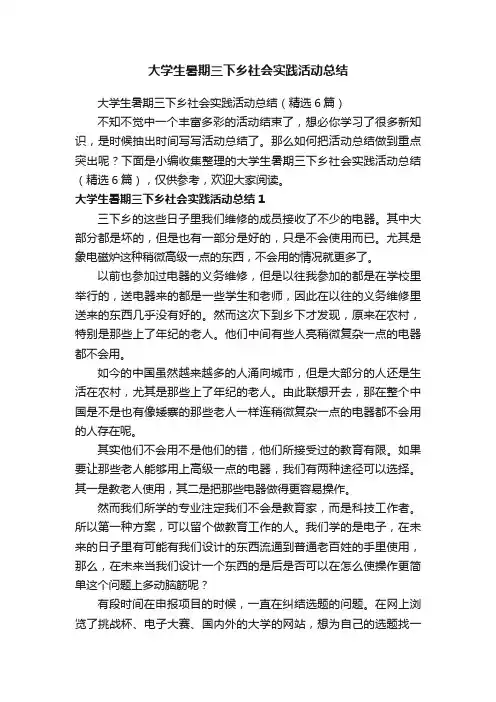 大学生暑期三下乡社会实践活动总结（精选6篇）
