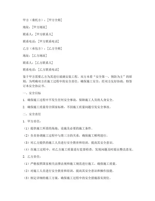 玻璃安装合同安全协议书范本