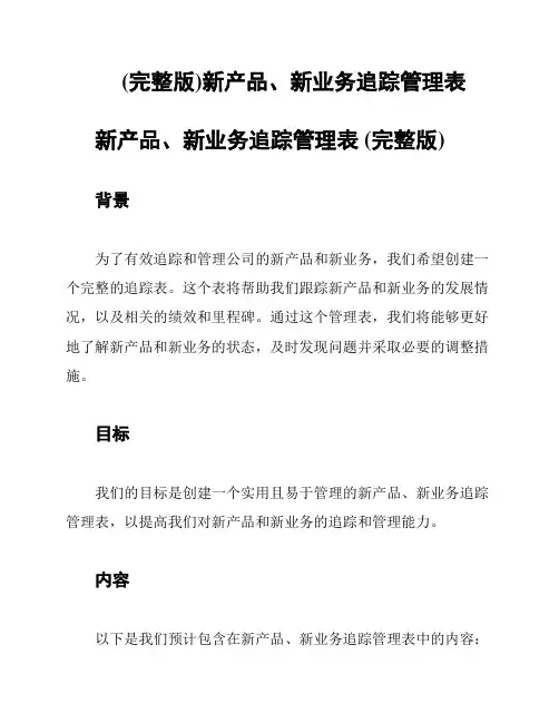 (完整版)新产品、新业务追踪管理表