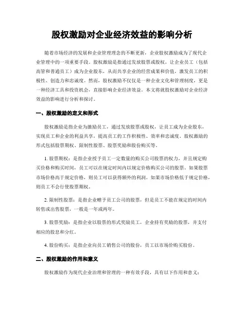 股权激励对企业经济效益的影响分析