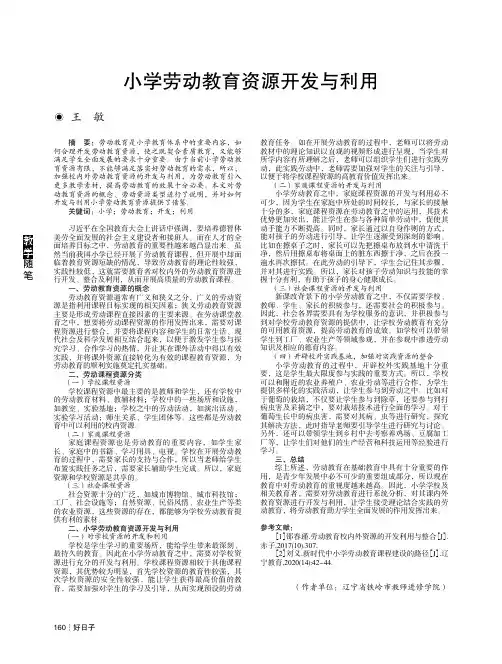 小学劳动教育资源开发与利用