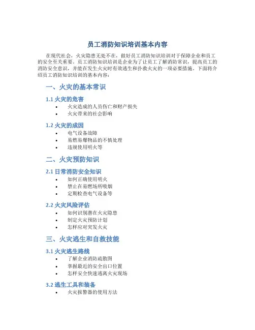 员工消防知识培训基本内容