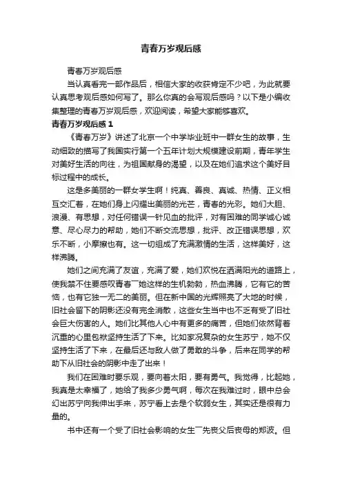 青春万岁观后感