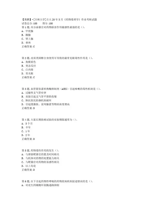 【奥鹏】[吉林大学]吉大20年3月《药物毒理学》作业考核试题