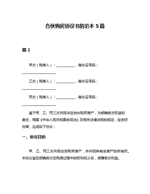 合伙购房协议书的范本5篇