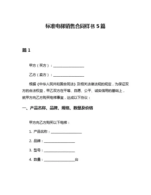 标准电梯销售合同样书5篇
