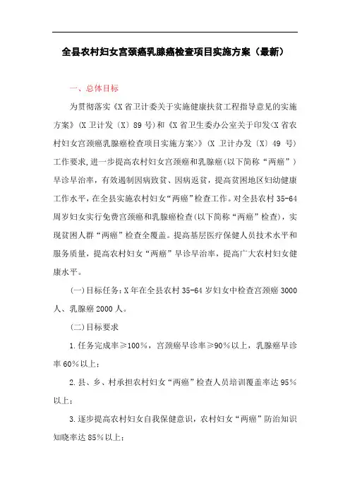 全县农村妇女宫颈癌乳腺癌检查项目实施方案(最新)