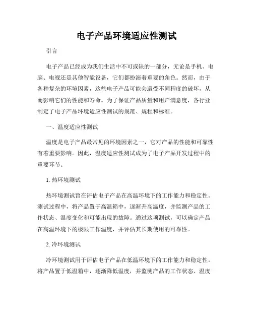电子产品环境适应性测试