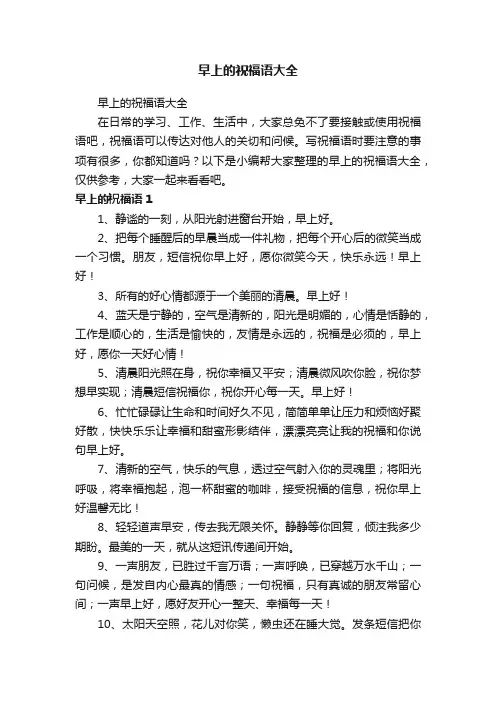 早上的祝福语大全