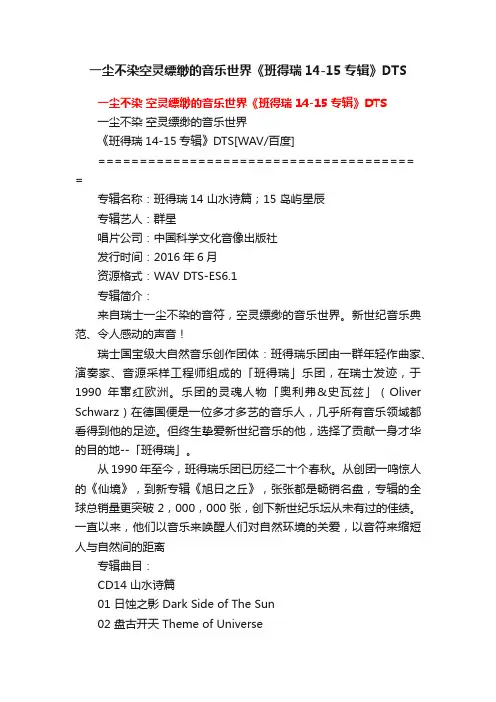 一尘不染空灵缥缈的音乐世界《班得瑞14-15专辑》DTS