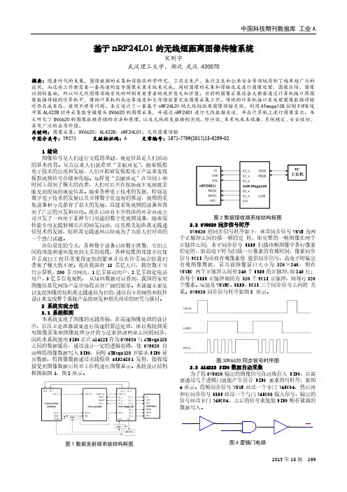 基于nRF24L01的无线短距离图像传输系统
