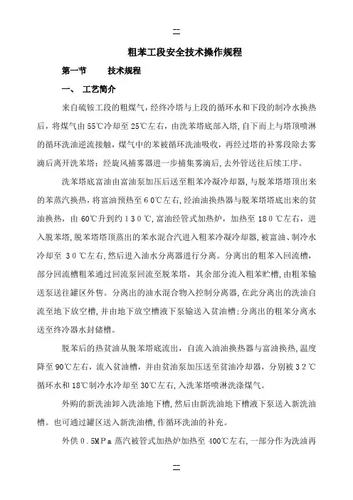 粗苯工段安全技术操作规程
