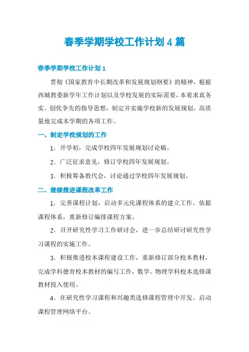 春季学期学校工作计划4篇