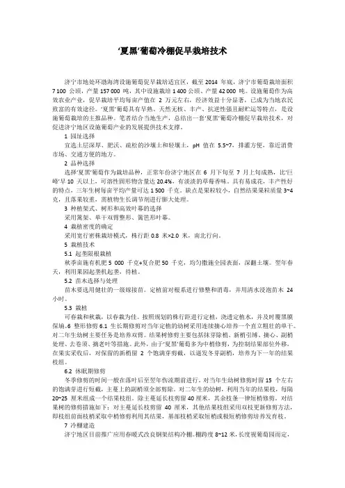 ‘夏黑’葡萄冷棚促早栽培技术