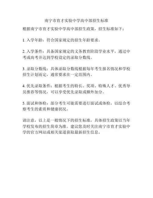 南宁市育才实验中学高中部招生标准