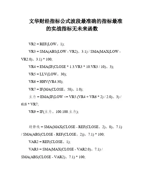 文华财经指标公式波段最准确的指标最准的实战指标无未来函数