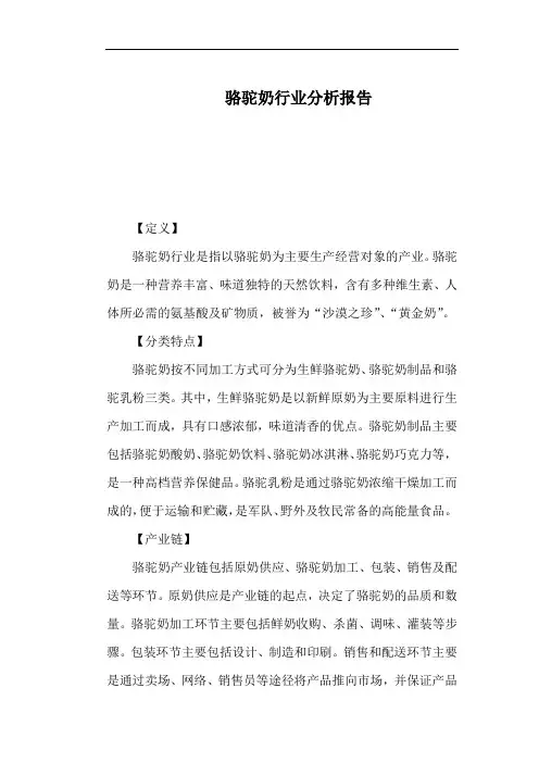 骆驼奶行业分析报告