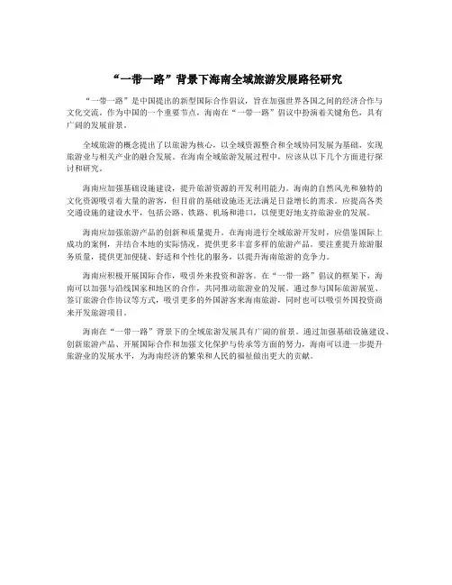 “一带一路”背景下海南全域旅游发展路径研究