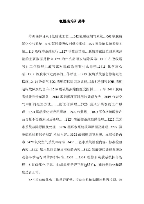 氨脱硫培训课件.doc