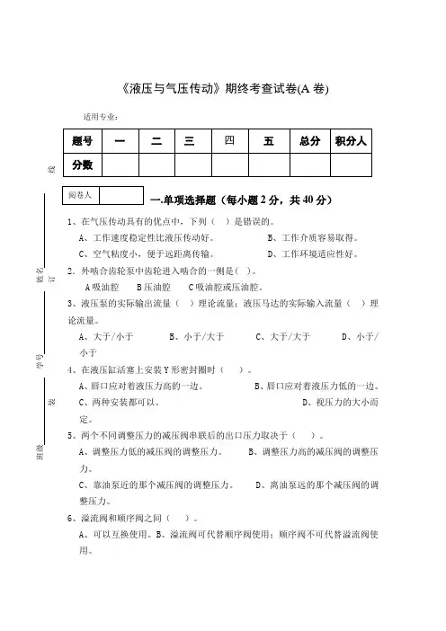 《液压与气压传动》期终考查试卷(AB卷)
