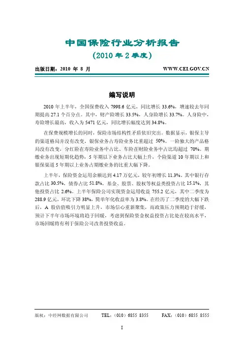 中国保险行业分析报告2010年2季度