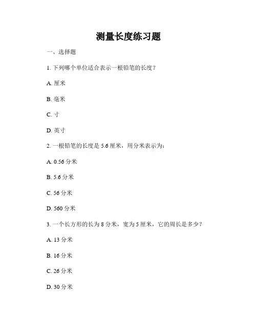 测量长度练习题