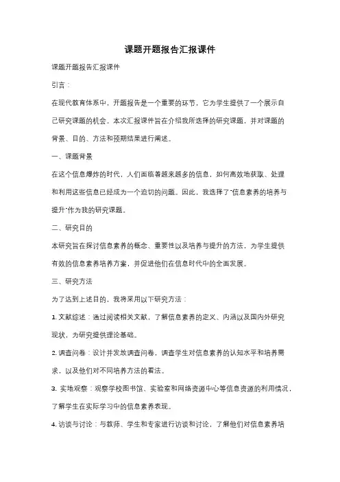 课题开题报告汇报课件
