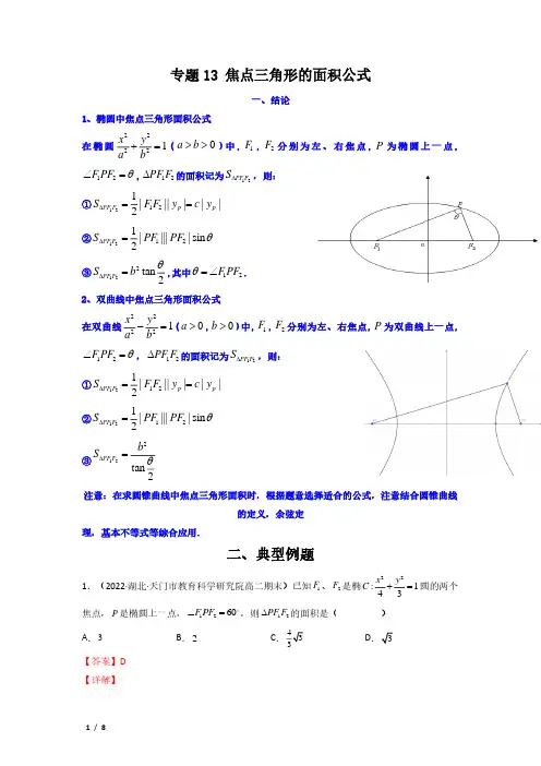 专题13 焦点三角形的面积公式