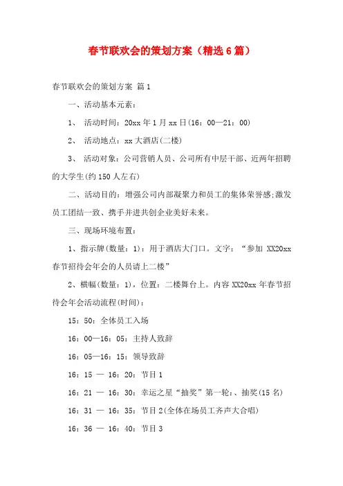 春节联欢会的策划方案(精选6篇)