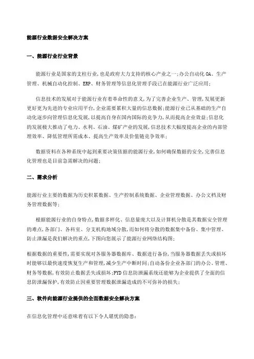 能源行业数据安全解决方案