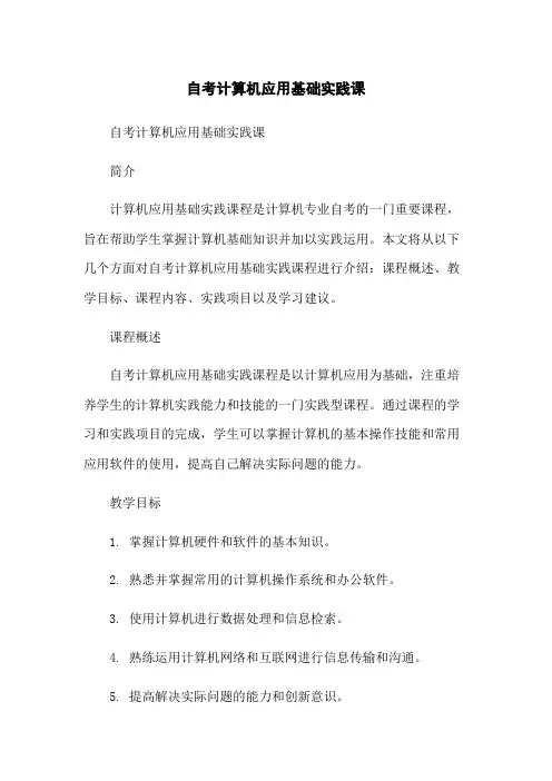 自考计算机应用基础实践课[1]