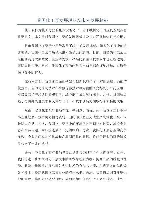 我国化工泵发展现状及未来发展趋势
