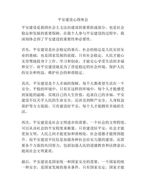 平安建设心得体会