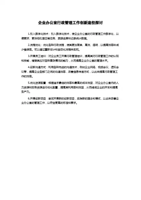 企业办公室行政管理工作创新途径探讨