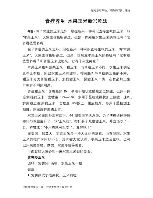 食疗养生 水果玉米新兴吃法