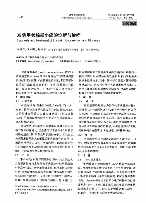 89例甲状腺微小癌的诊断与治疗